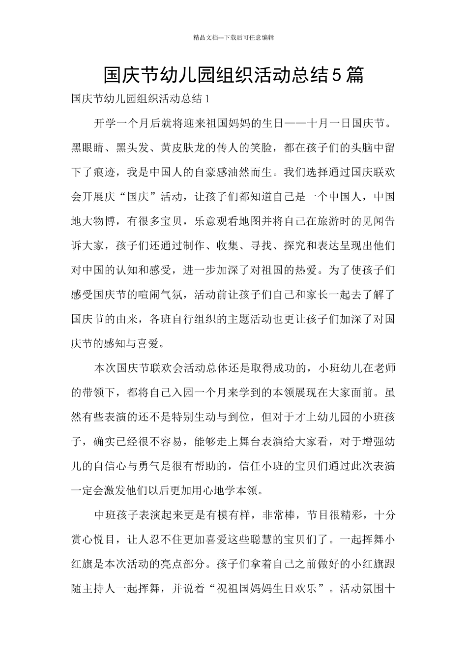 国庆节幼儿园组织活动总结5篇_第1页