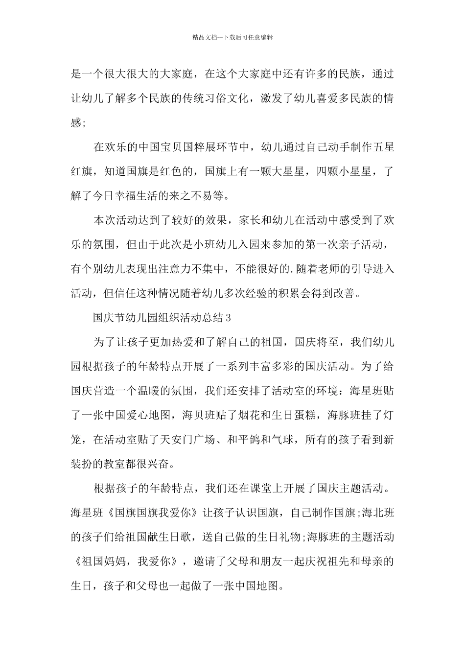 国庆节幼儿园组织活动总结5篇_第3页