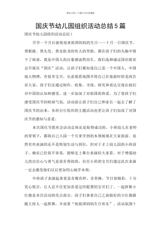 国庆节幼儿园组织活动总结5篇