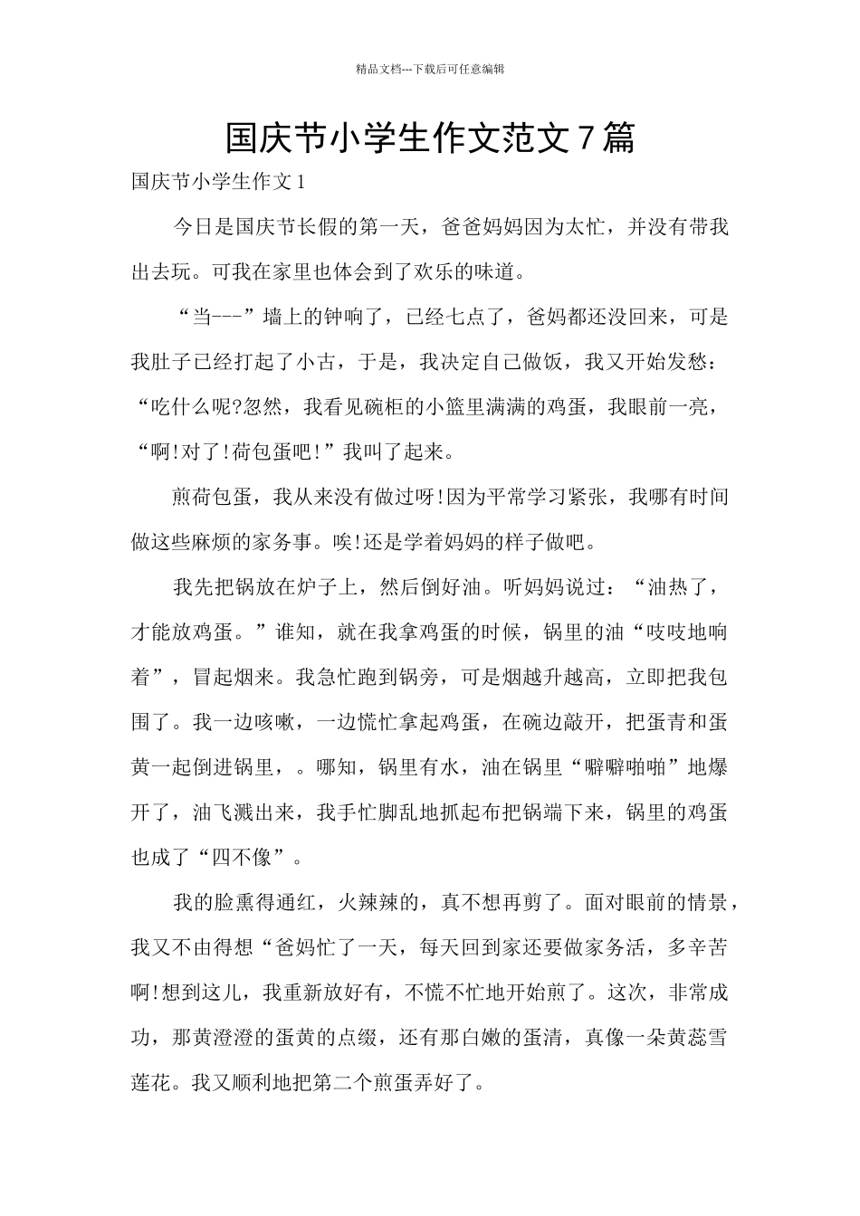 国庆节小学生作文范文7篇_第1页