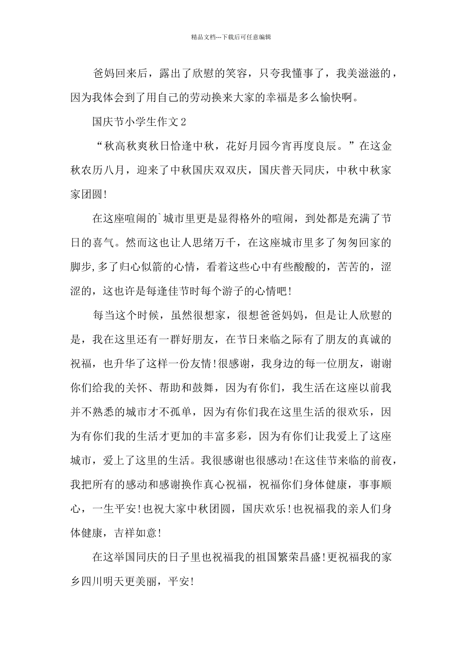 国庆节小学生作文范文7篇_第2页