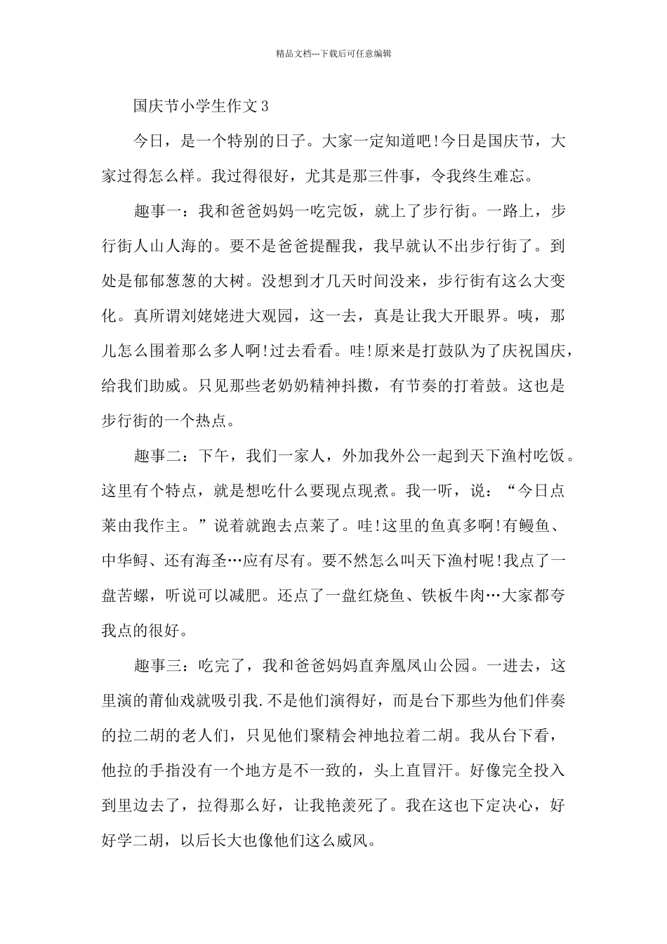 国庆节小学生作文范文7篇_第3页