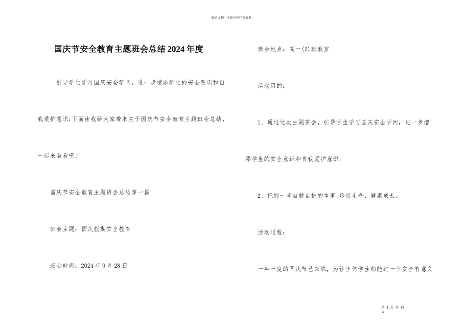 国庆节安全教育主题班会总结2024年度_第1页