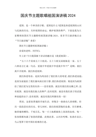 国庆节主题歌唱祖国演讲稿2024