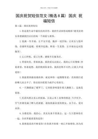 国庆祝贺短信范文