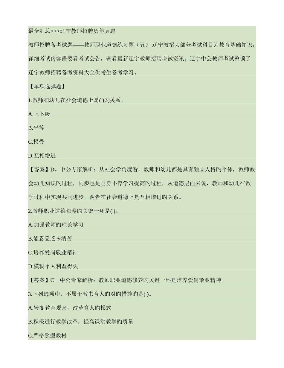 2025年辽宁教师招聘备考试题教师职业道德练习题汇总_第1页
