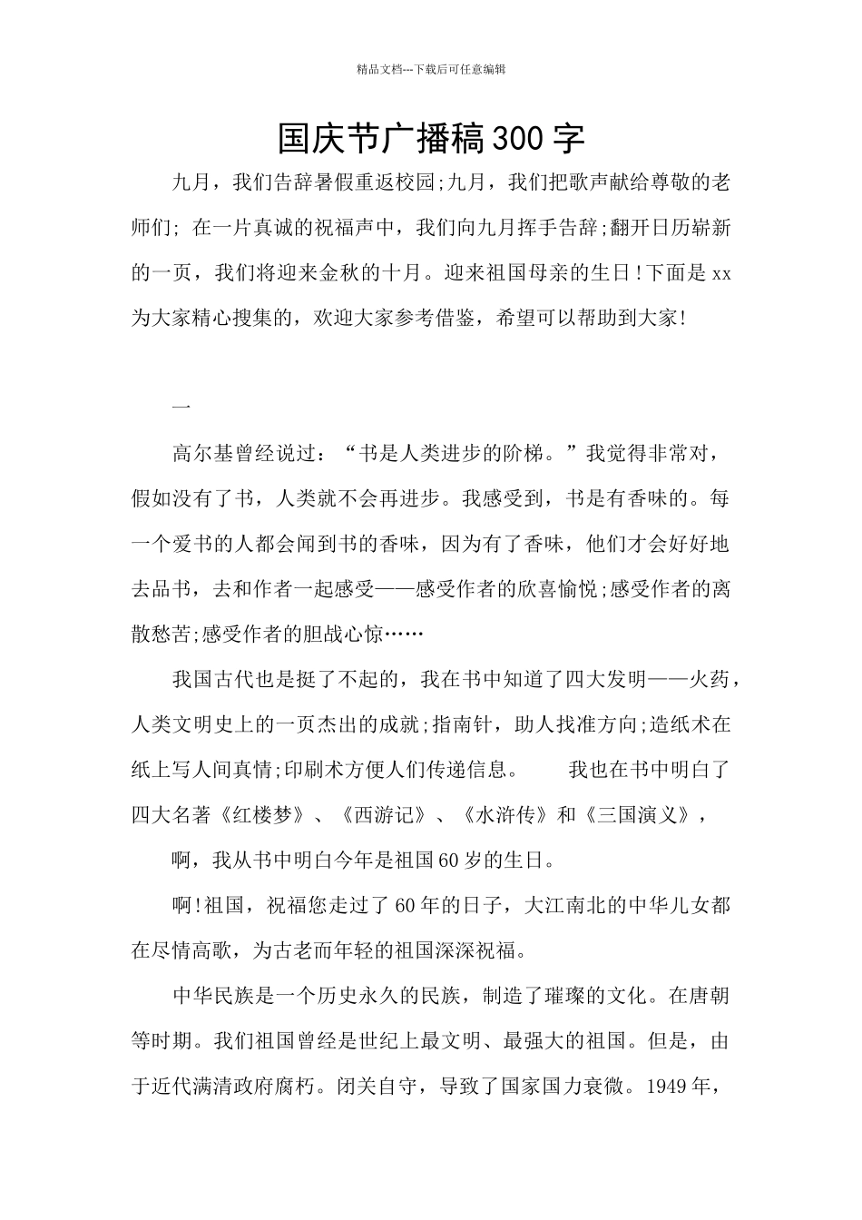 国庆节广播稿300字_第1页