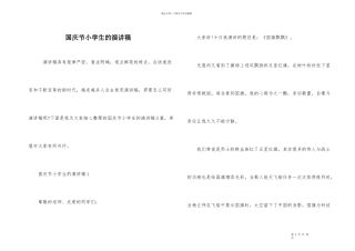 国庆节小学生的演讲稿