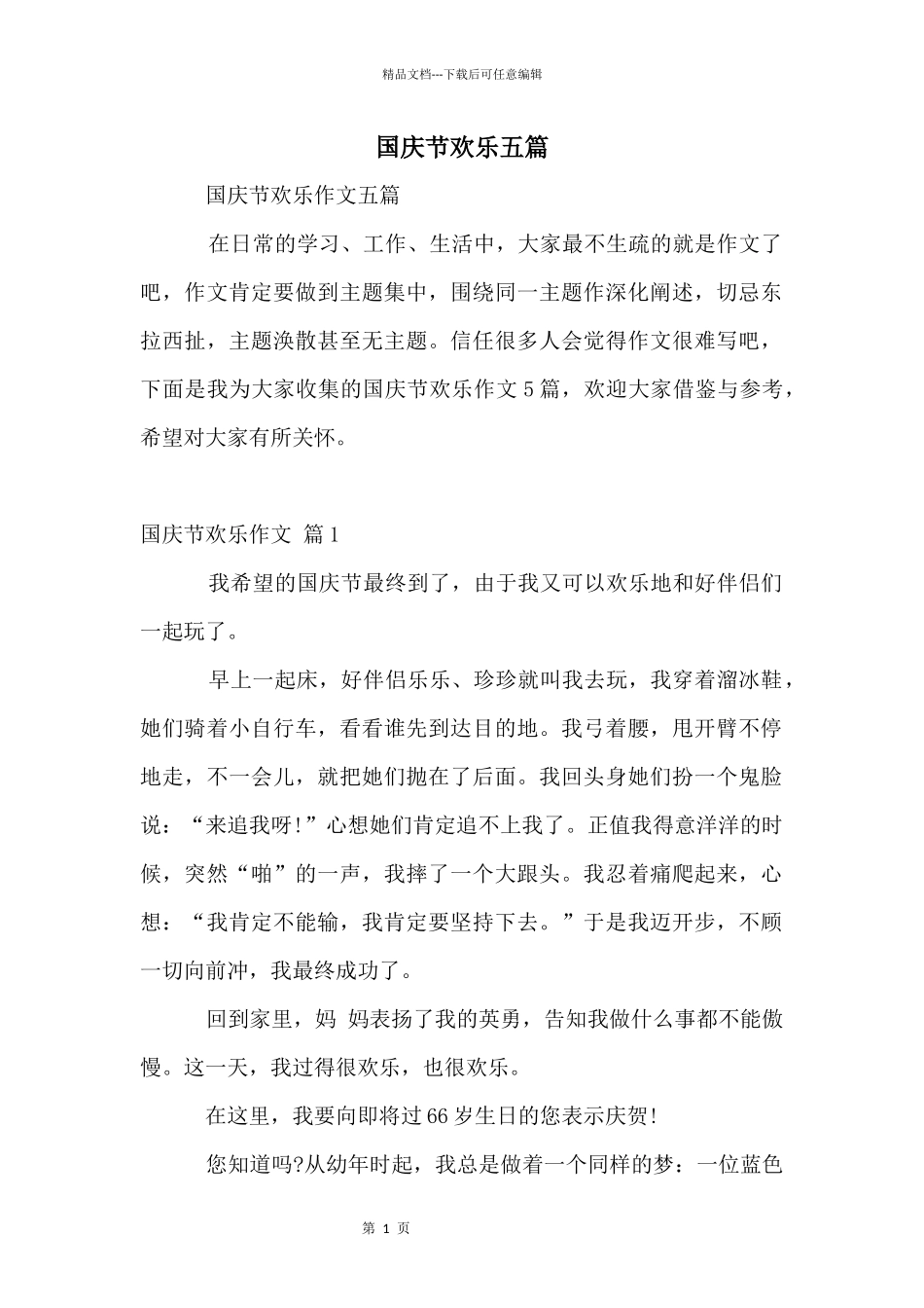 国庆节快乐五篇_第1页