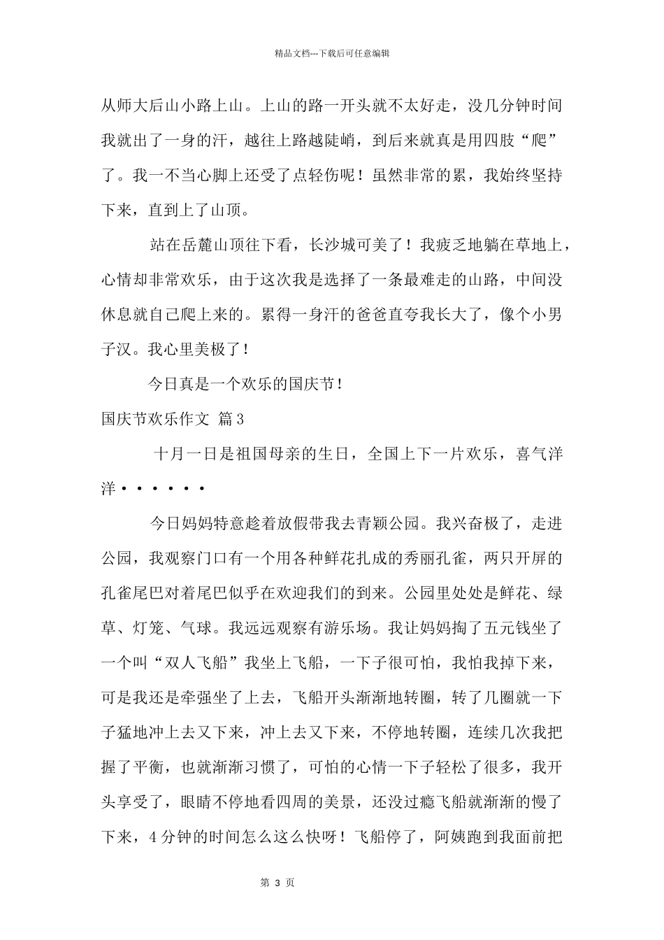 国庆节快乐五篇_第3页