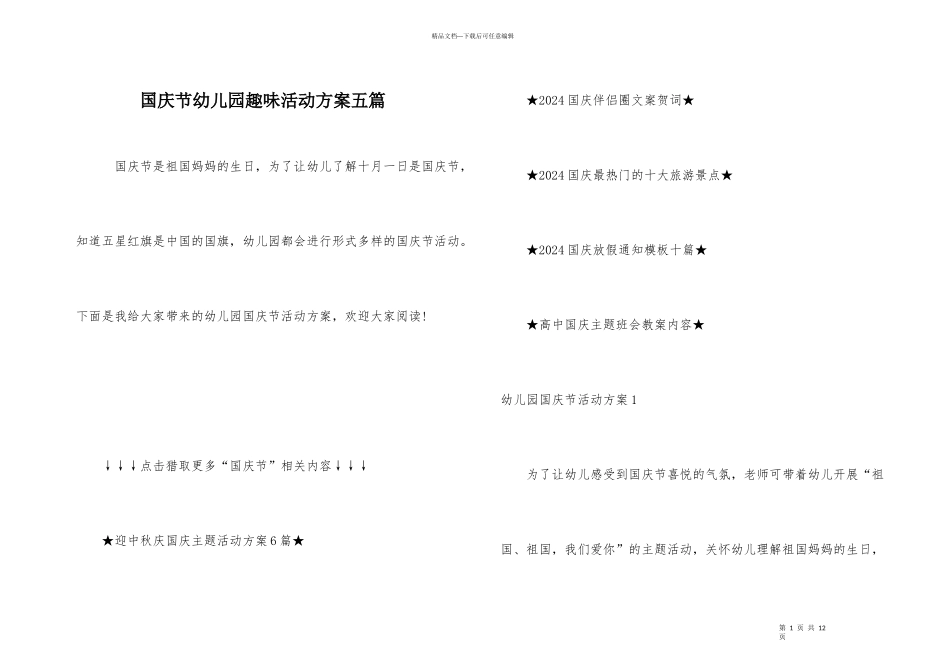 国庆节幼儿园趣味活动方案五篇_第1页