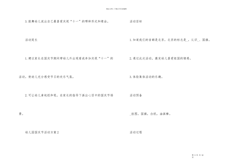 国庆节幼儿园趣味活动方案五篇_第3页