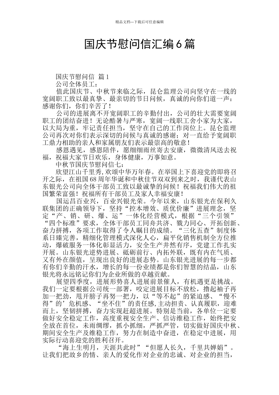 国庆节慰问信汇编6篇_第1页