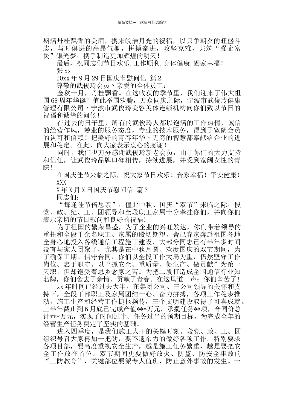 国庆节慰问信汇编6篇_第2页