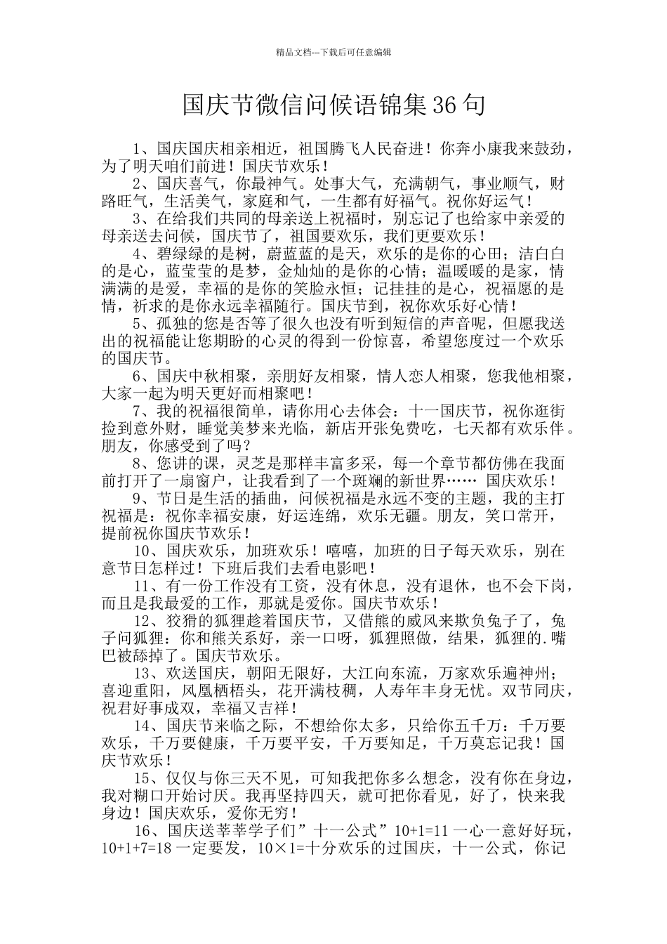 国庆节微信问候语锦集36句_第1页