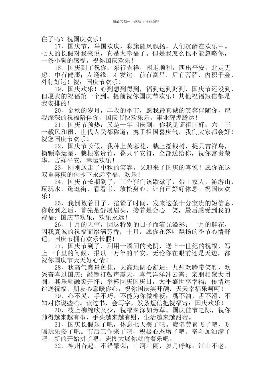 国庆节微信问候语锦集36句_第2页