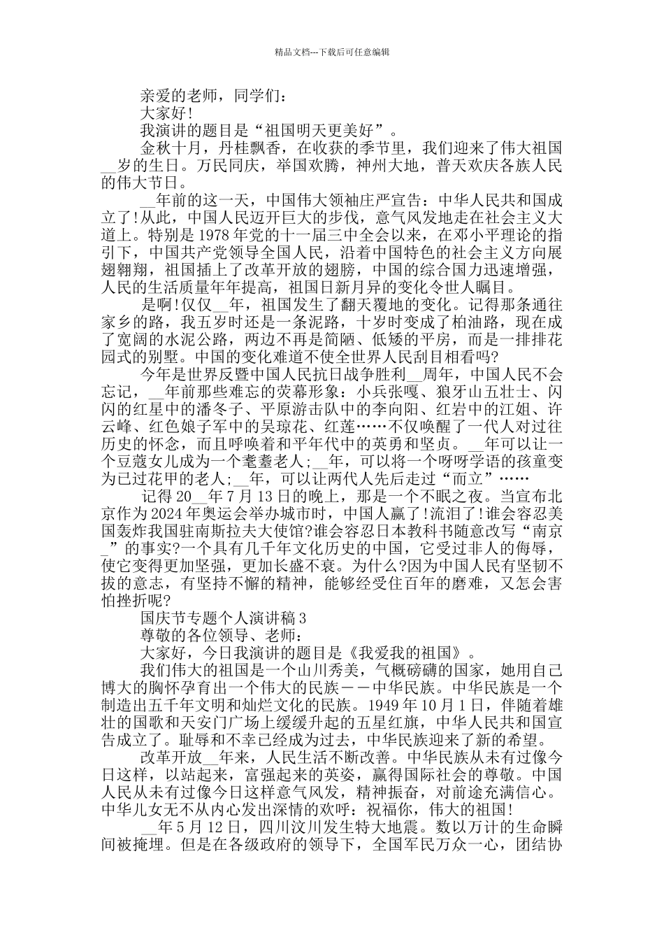 国庆节专题个人演讲稿最新_第2页