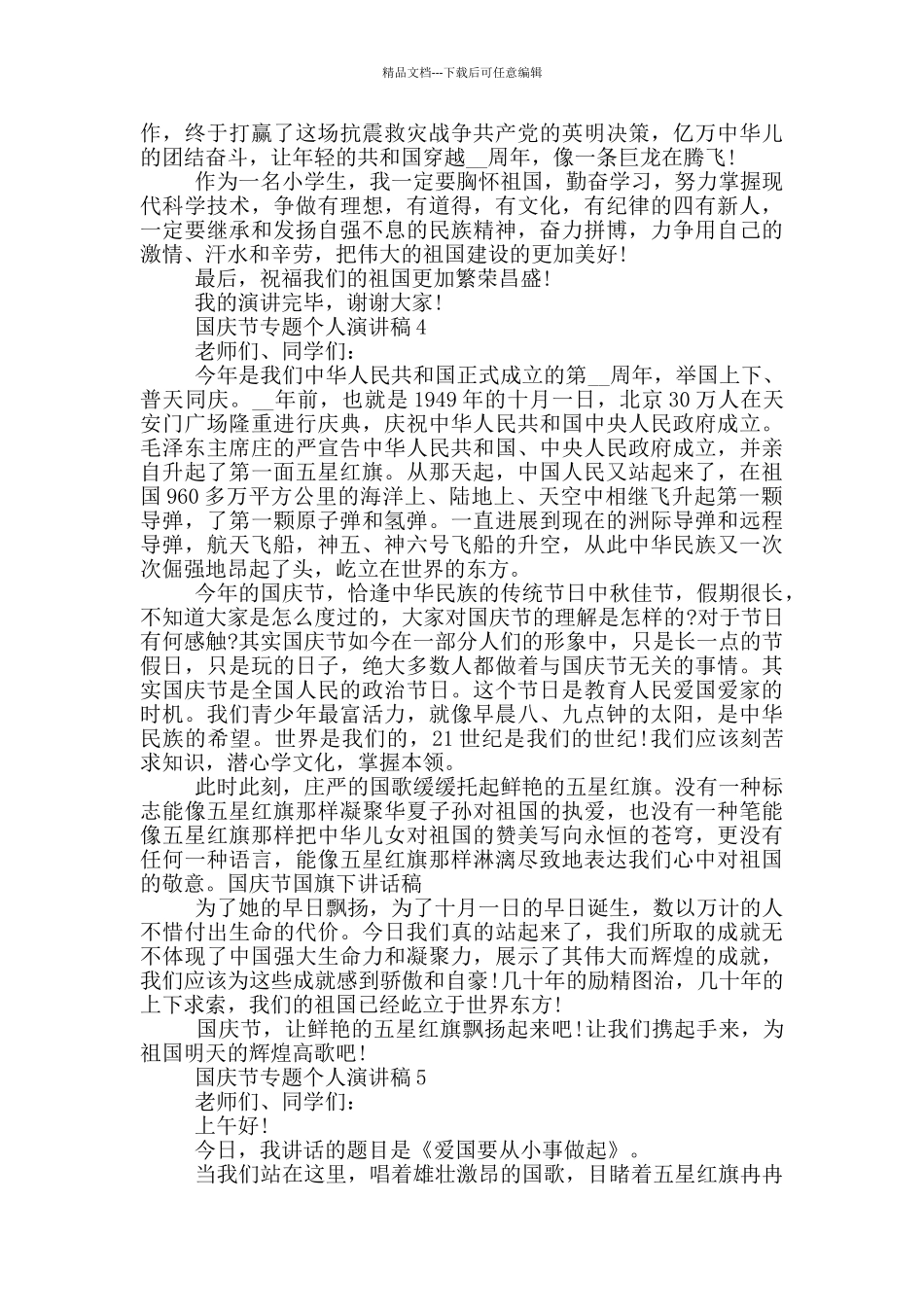 国庆节专题个人演讲稿最新_第3页