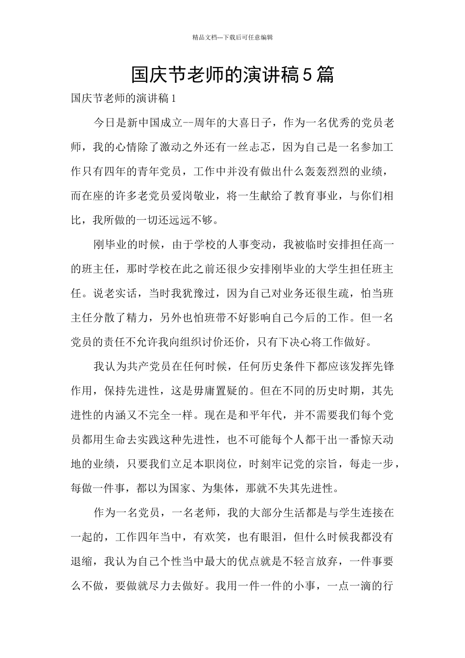 国庆节教师的演讲稿5篇_第1页