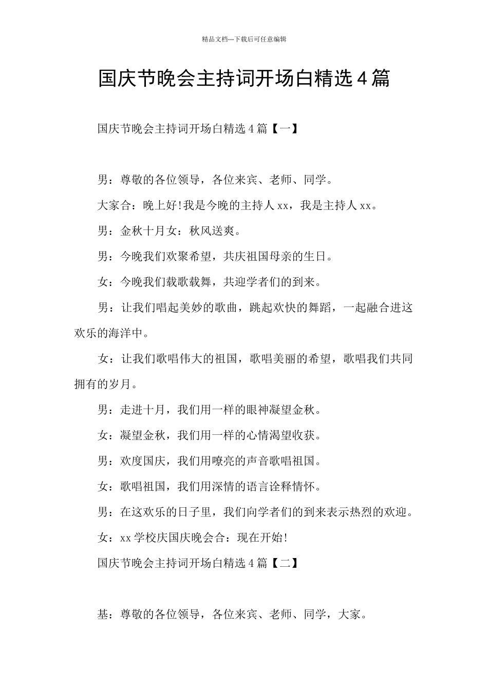国庆节晚会主持词开场白精选4篇_第1页