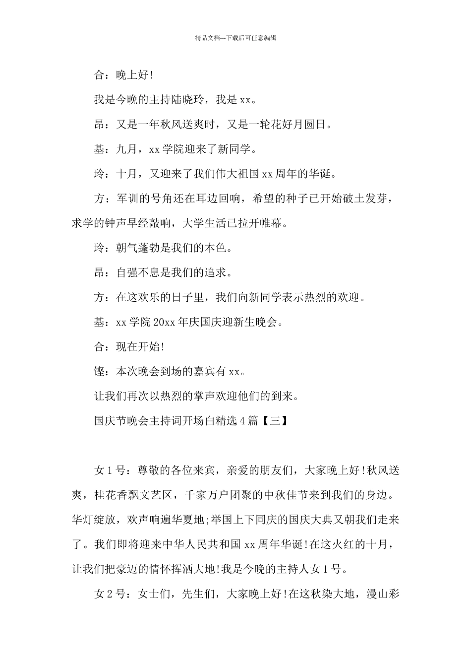 国庆节晚会主持词开场白精选4篇_第2页