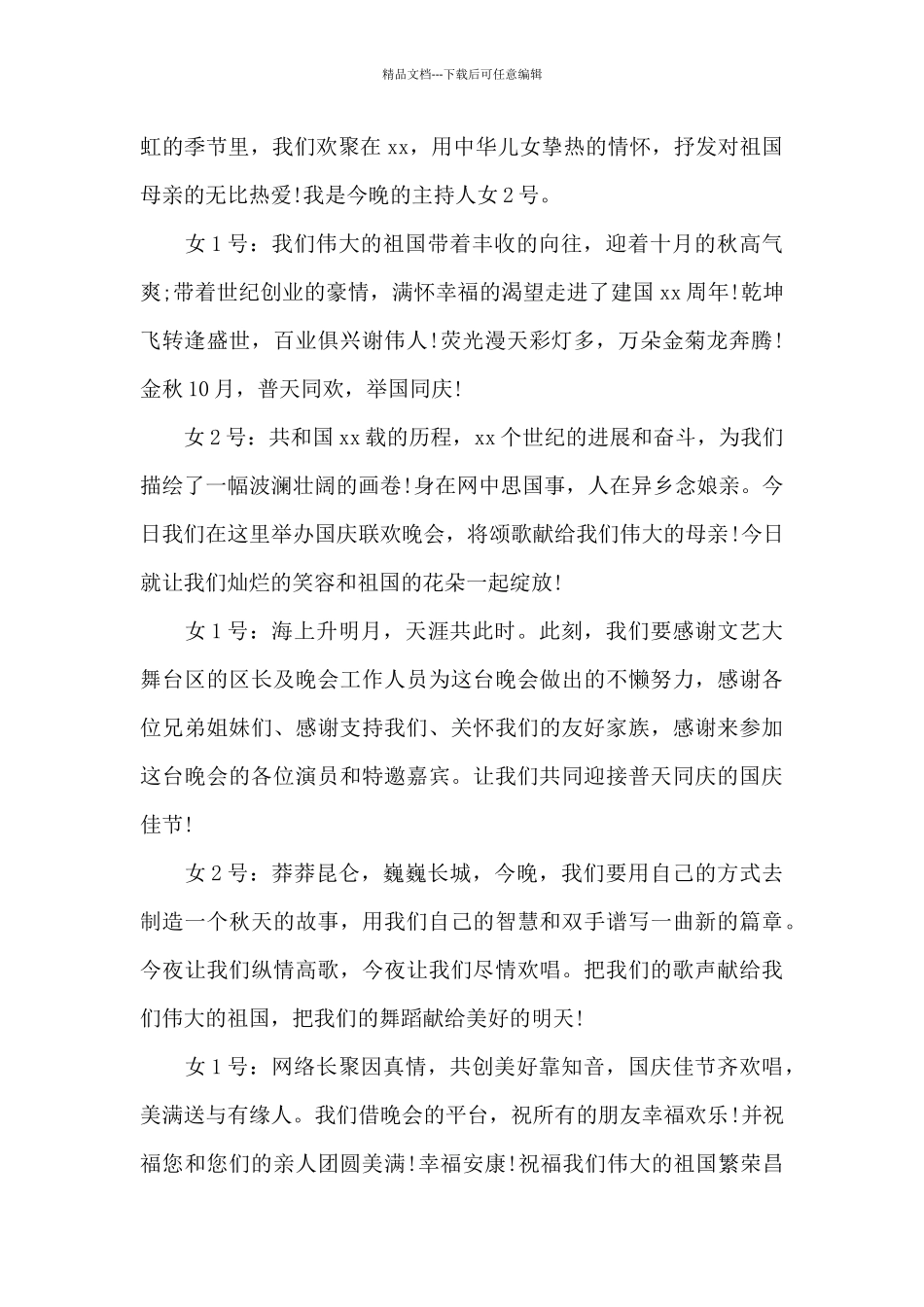 国庆节晚会主持词开场白精选4篇_第3页