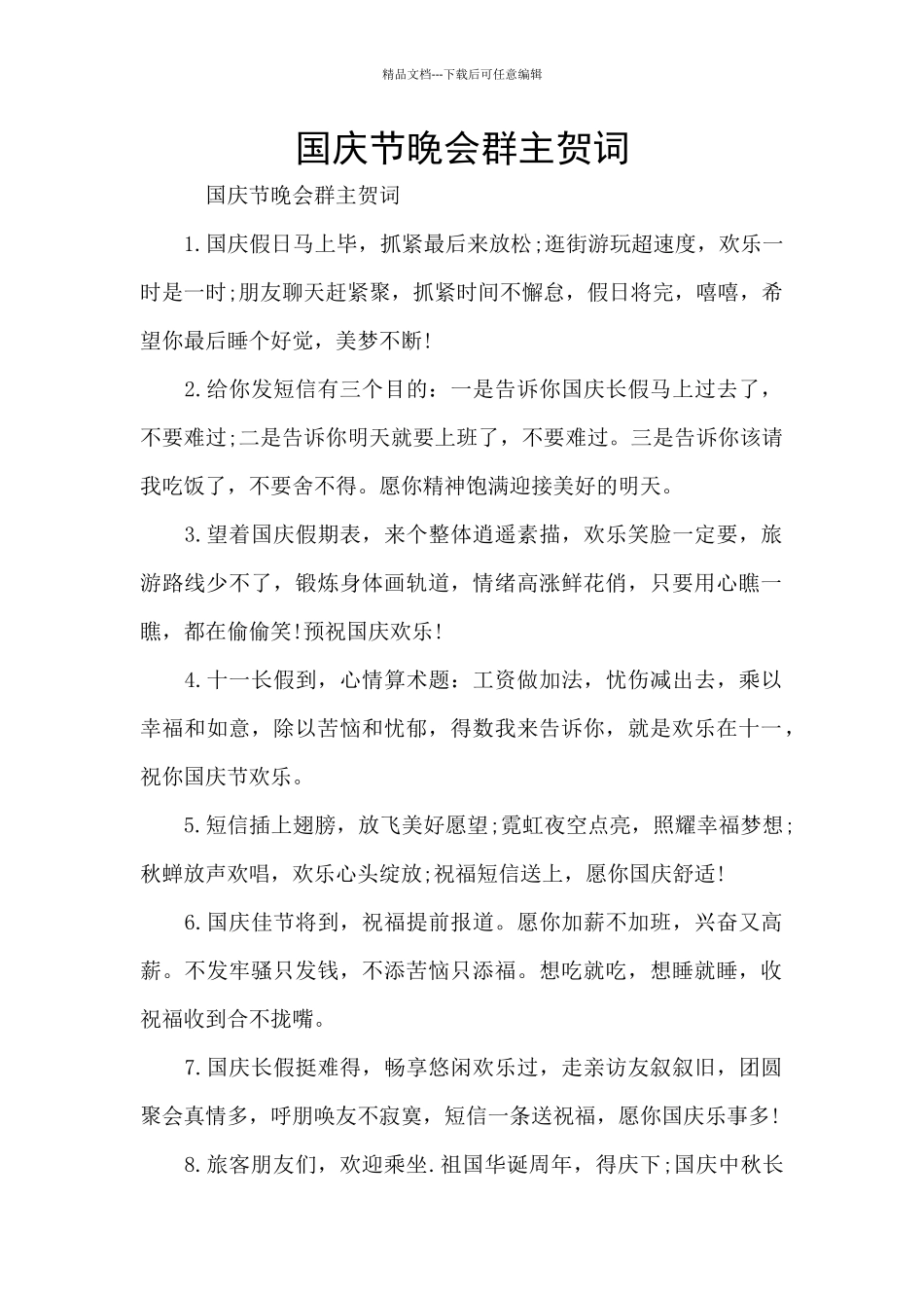 国庆节晚会群主贺词_第1页