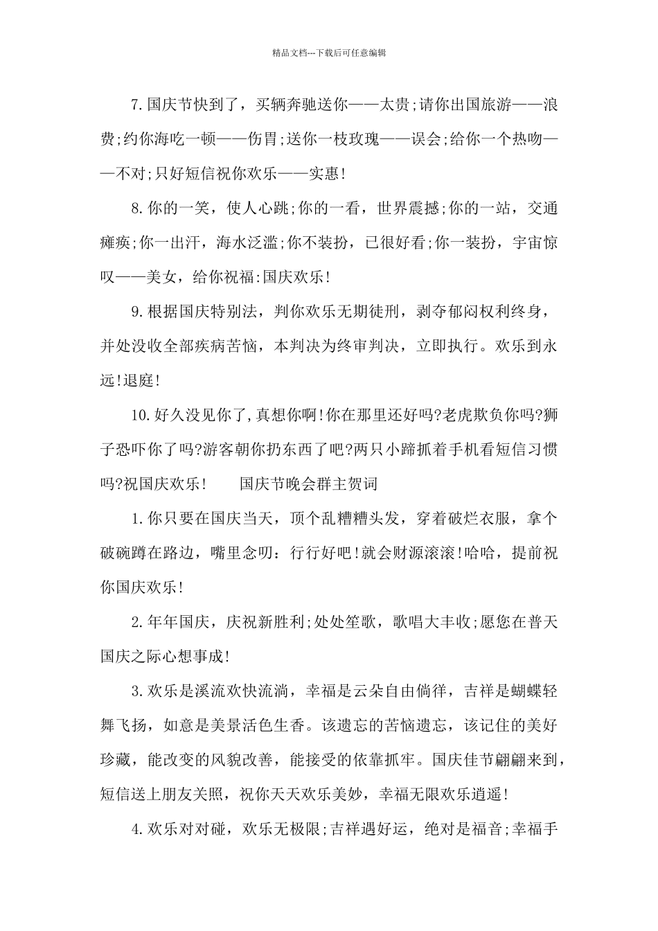 国庆节晚会群主贺词_第3页