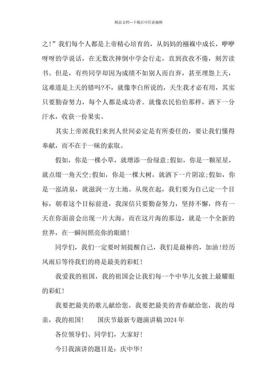 国庆节最新专题演讲稿2024年_第2页