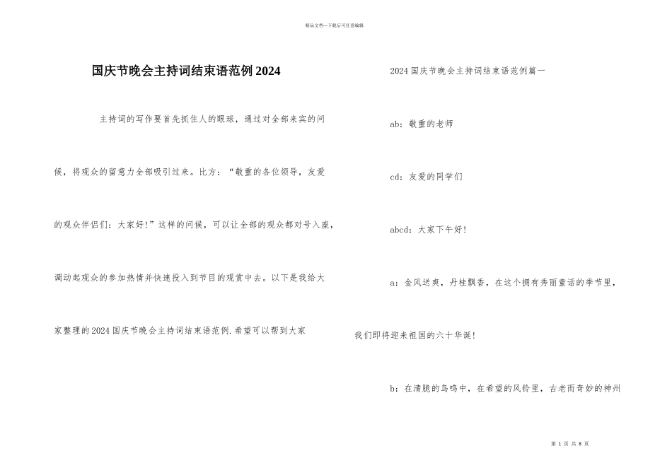国庆节晚会主持词结束语范例2024_第1页