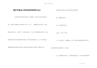 国庆节晚会主持词结束语范例2024