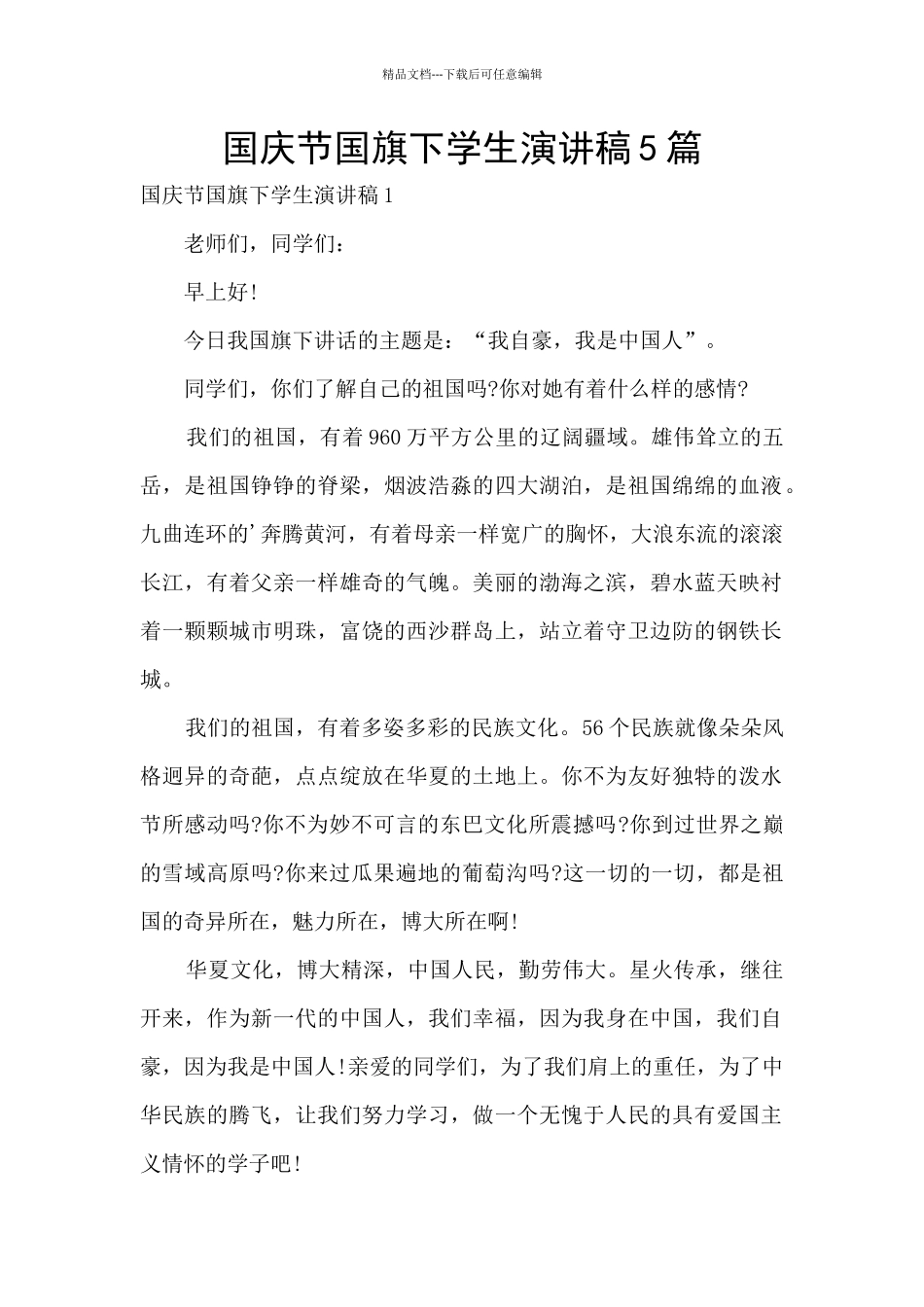 国庆节国旗下学生演讲稿5篇_第1页