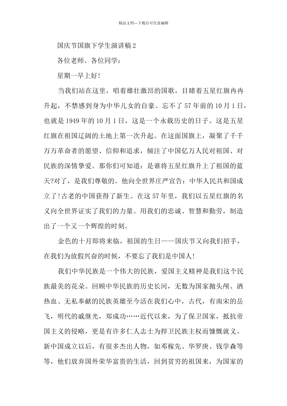 国庆节国旗下学生演讲稿5篇_第2页