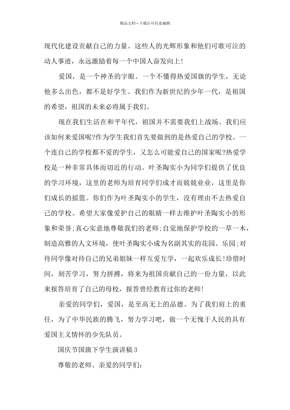 国庆节国旗下学生演讲稿5篇_第3页