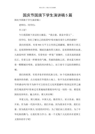 国庆节国旗下学生演讲稿5篇