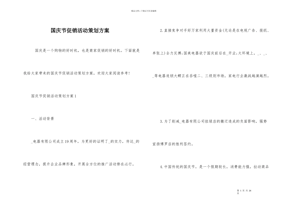 国庆节促销活动策划方案_第1页