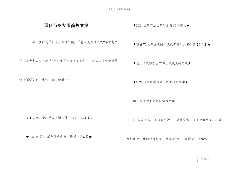 国庆节朋友圈简短文案_第1页