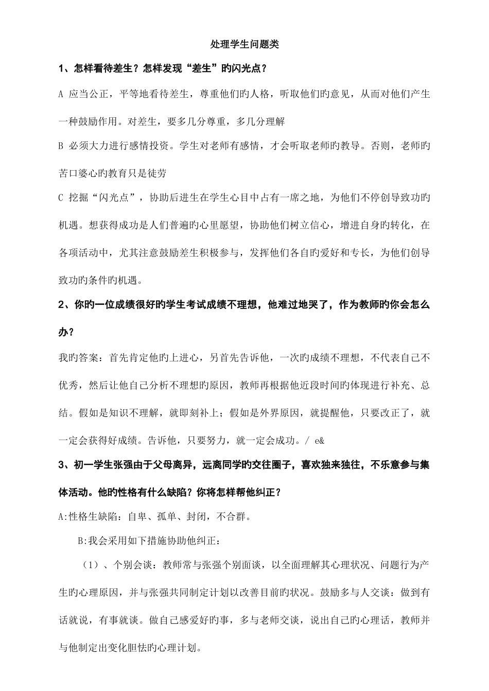 2025年结构化面试处理学生问题类_第1页