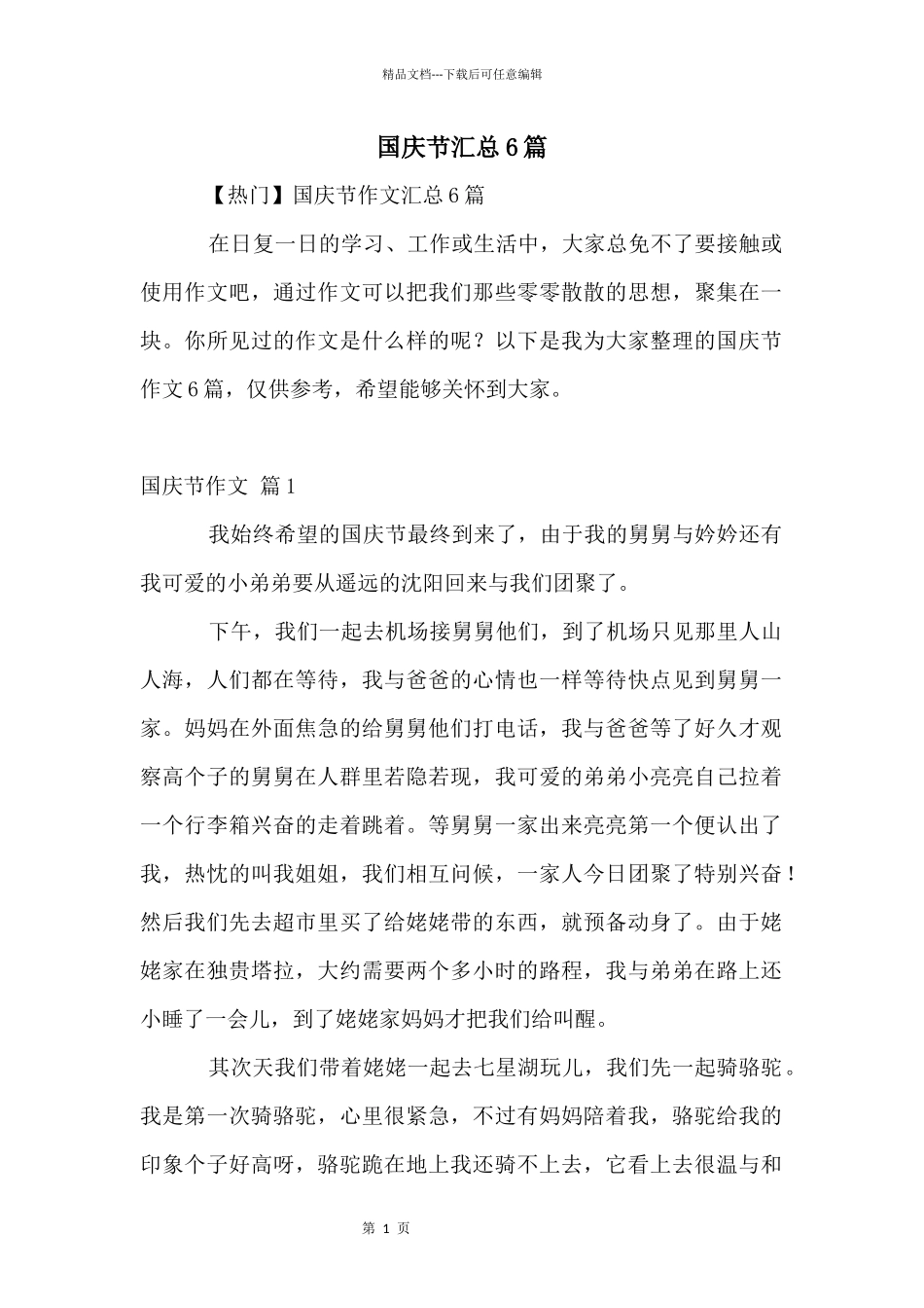 国庆节汇总6篇_第1页