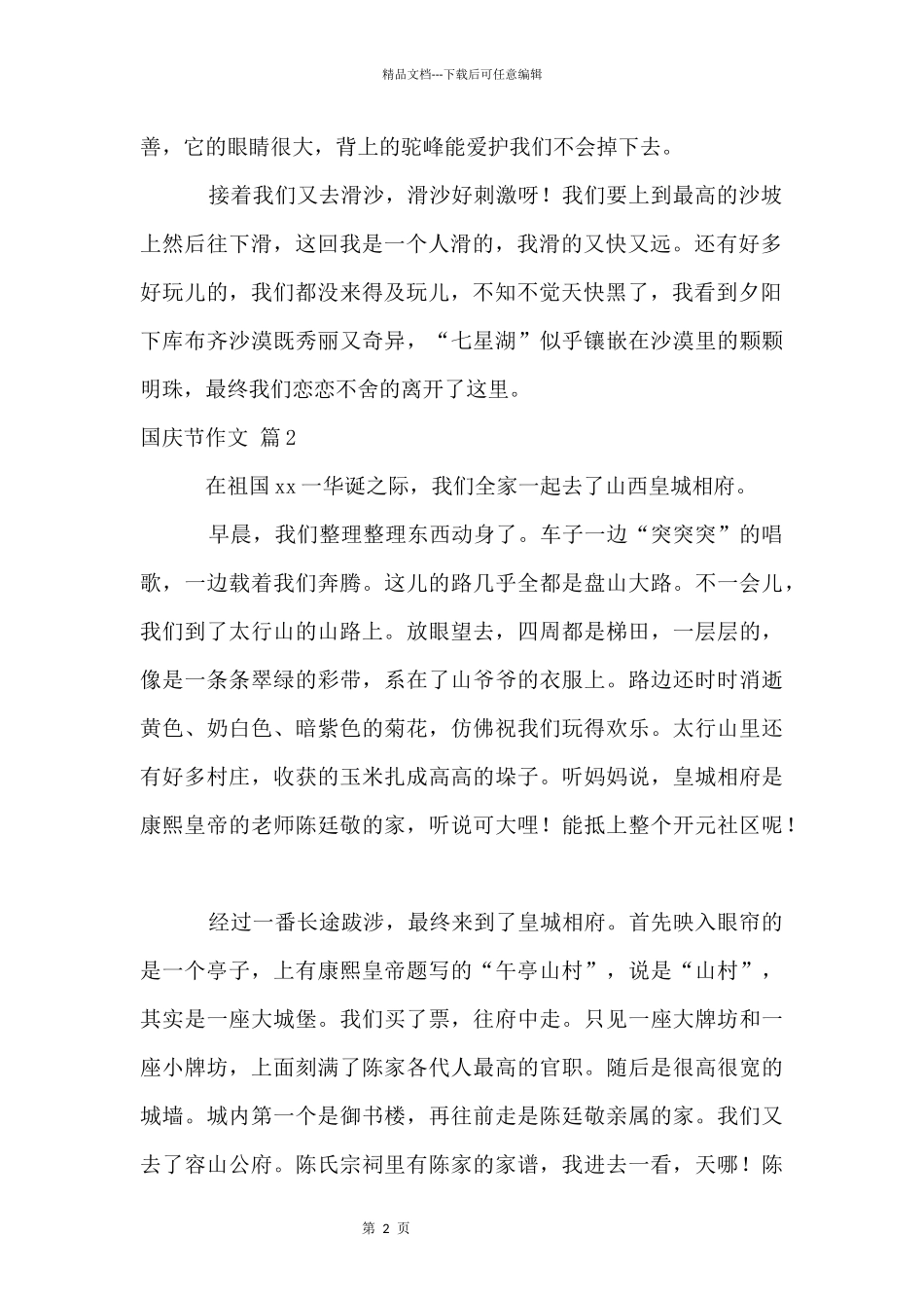 国庆节汇总6篇_第2页