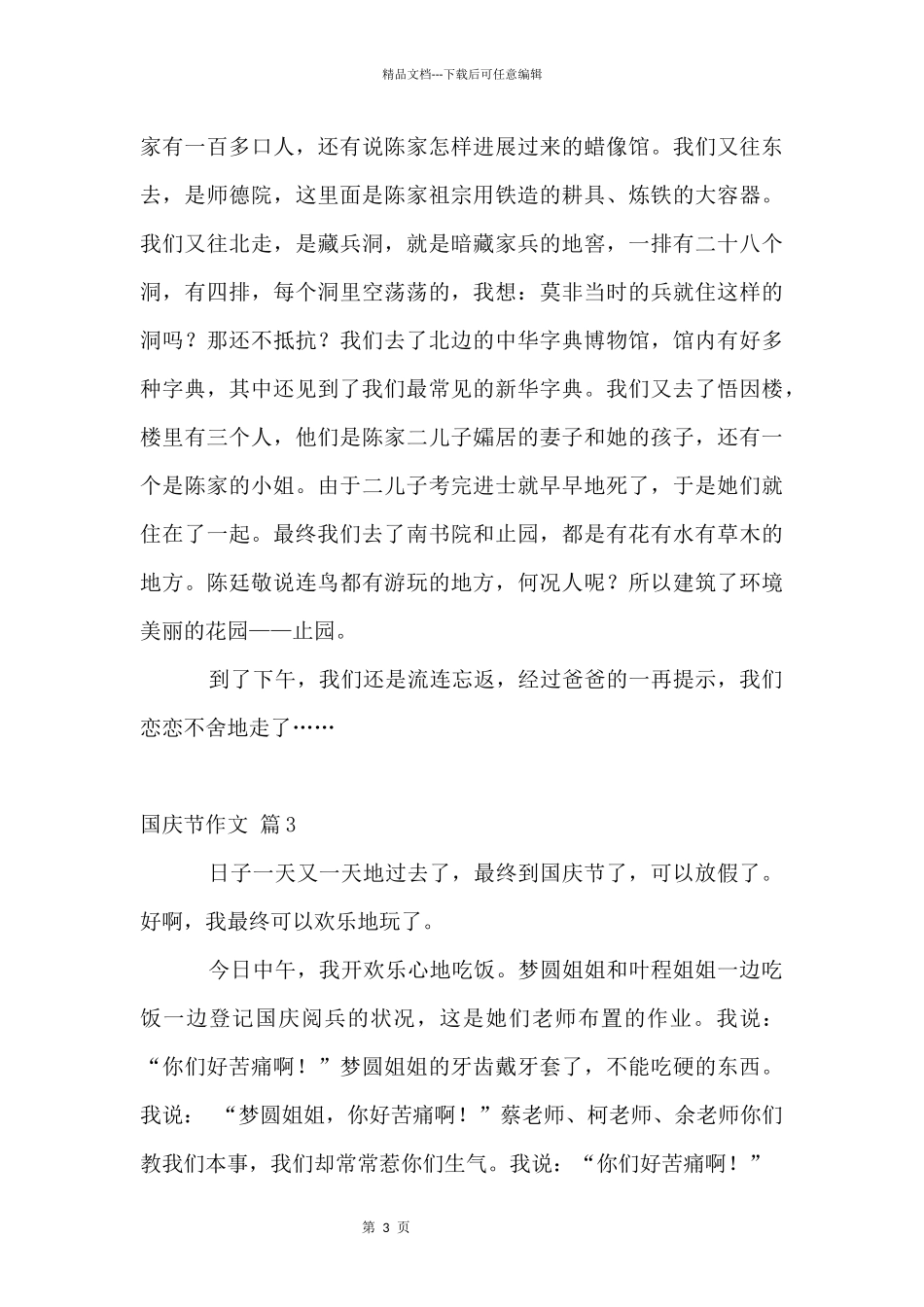 国庆节汇总6篇_第3页