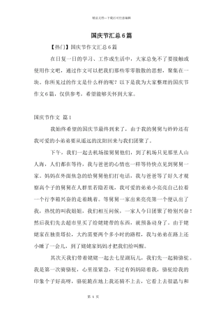 国庆节汇总6篇