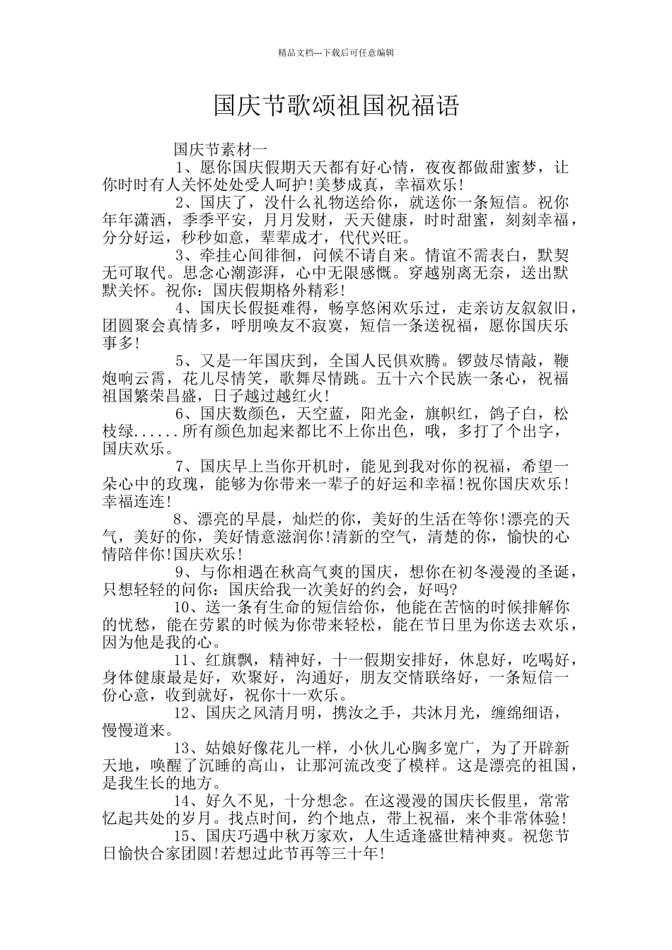 国庆节歌颂祖国祝福语_第1页