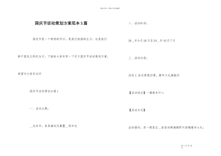 国庆节活动策划方案范本5篇