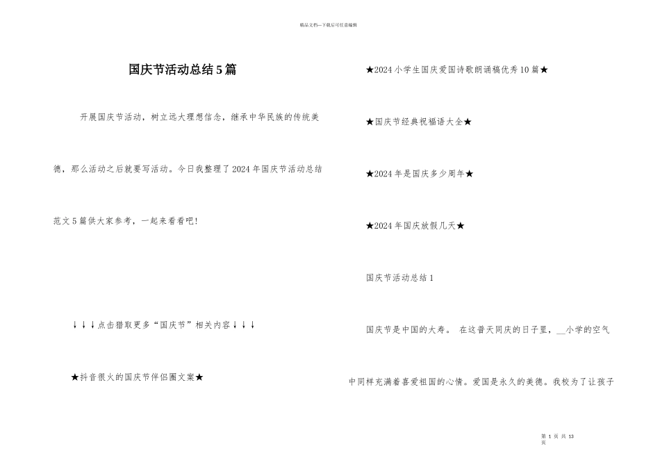 国庆节活动总结5篇_第1页
