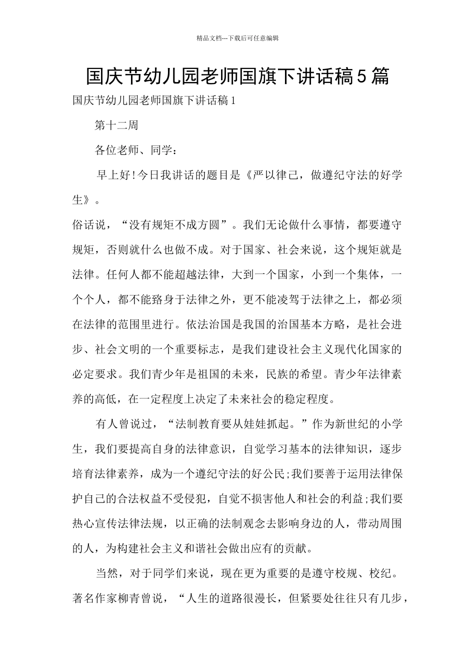 国庆节幼儿园老师国旗下讲话稿5篇_第1页