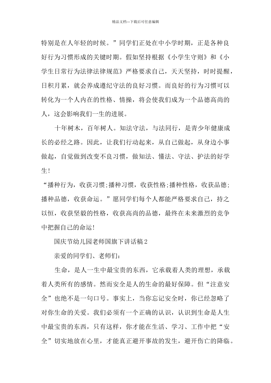 国庆节幼儿园老师国旗下讲话稿5篇_第2页