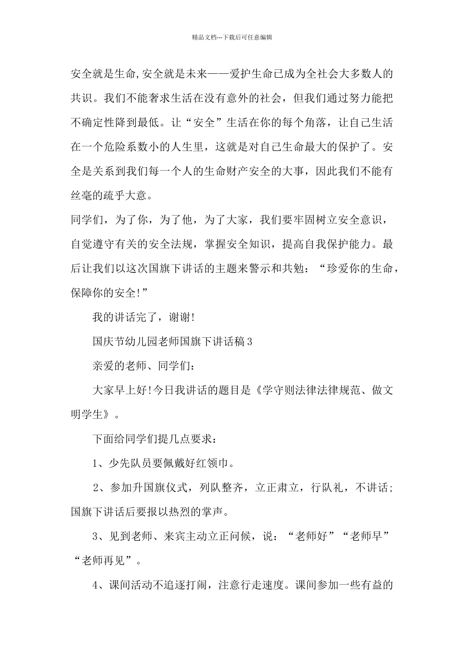 国庆节幼儿园老师国旗下讲话稿5篇_第3页