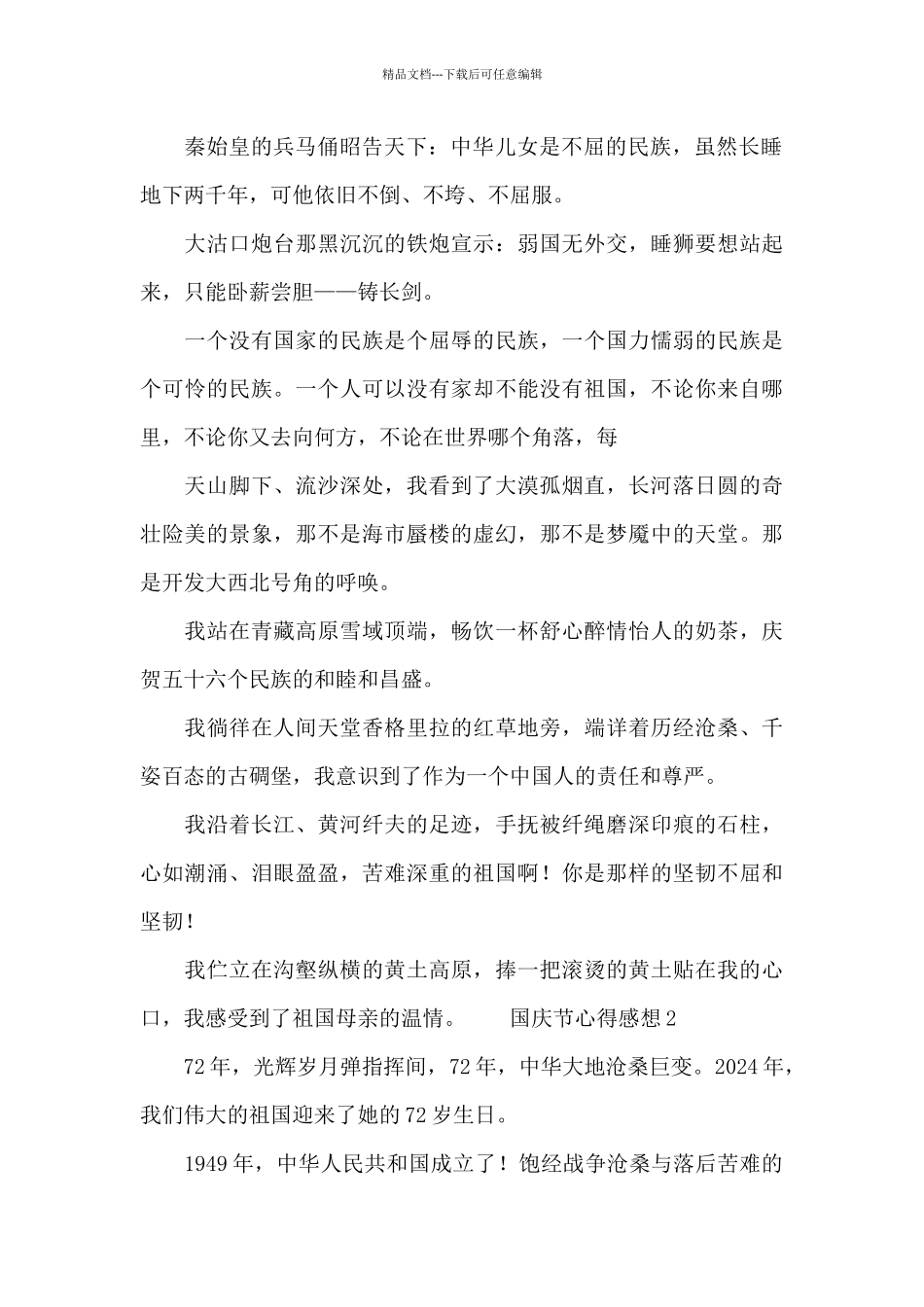 国庆节文章心得感想精选二篇_第2页