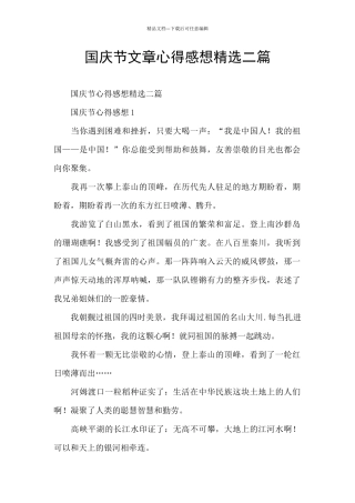 国庆节文章心得感想精选二篇